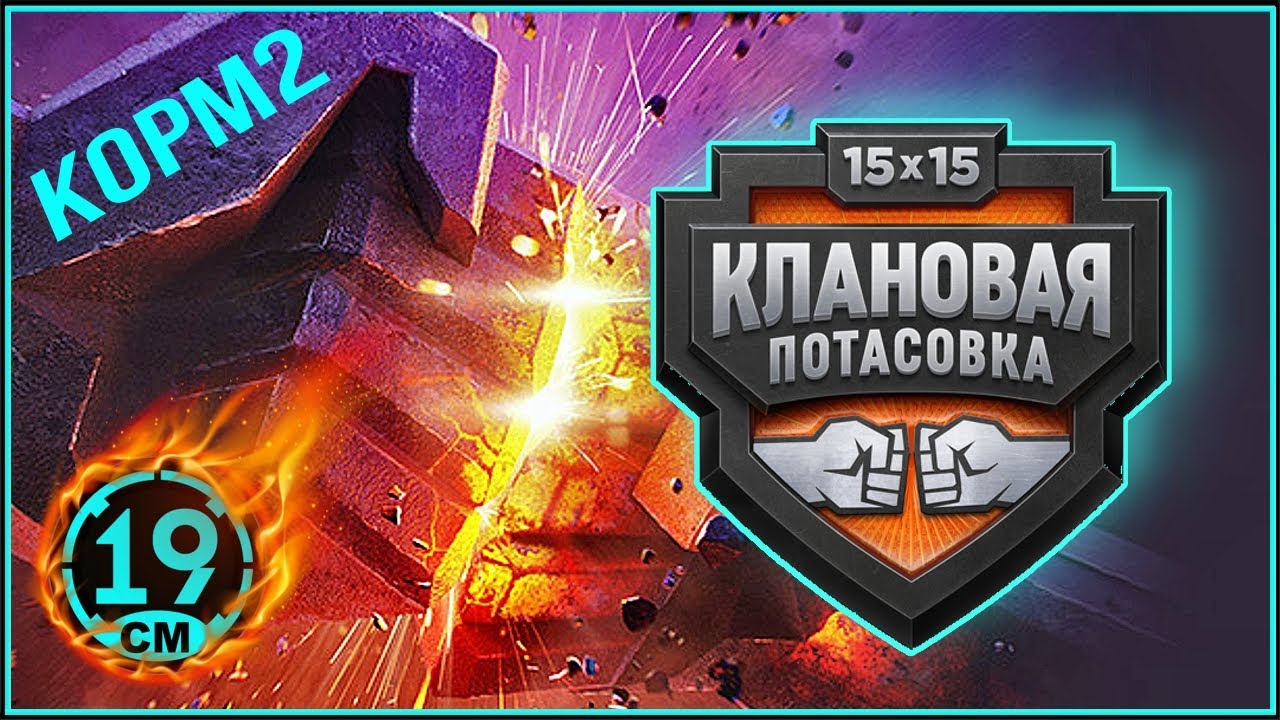 КОРМ2 против Астралис! Полуфинал Клановой потасовки 1/2 Финала.