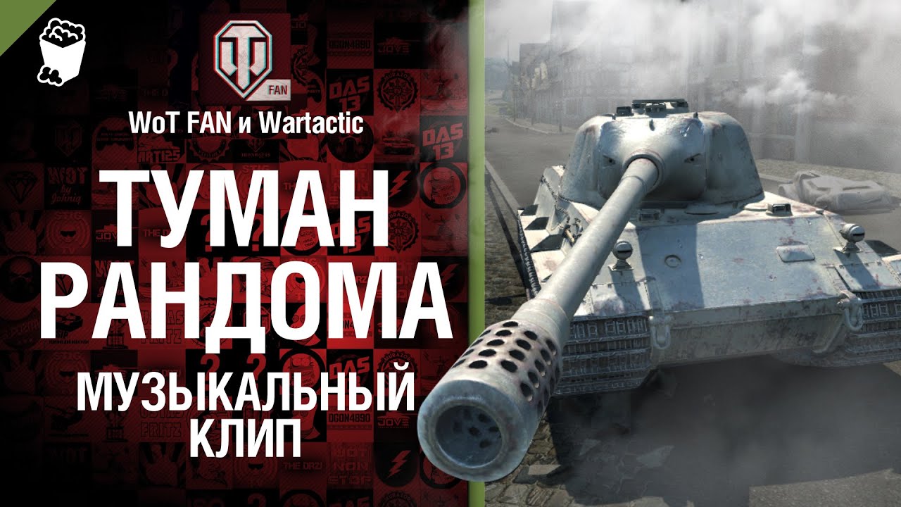 Туман Рандома - музыкальный клип от Wartactic Games и Wot Fan