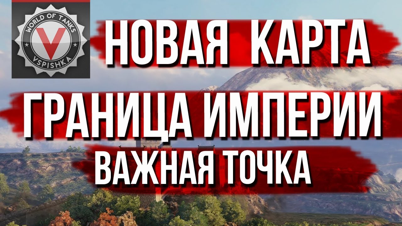 С чего начать изучение Карты &quot;Граница Империи&quot; (WoT 1.2)