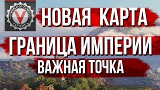 Превью: С чего начать изучение Карты &quot;Граница Империи&quot; (WoT 1.2)