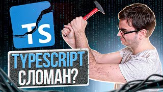 Превью: Что не так с TypeScript?