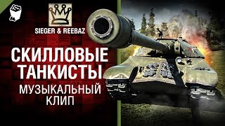 Превью: Скилловые танкисты - Музыкальный клип от SIEGER & REEBAZ