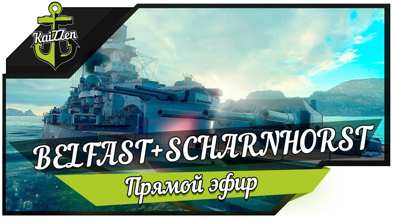 Розыгрыш премиум кораблей Belfast и Scharnhorst!