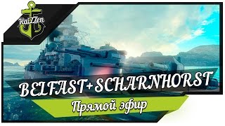 Превью: Розыгрыш премиум кораблей Belfast и Scharnhorst!