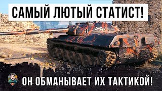 Превью: САМЫЙ ЛЮТЫЙ СТАТИСТ WORLD OF TANKS! ОН ОБМАНУЛ ВСЕХ!