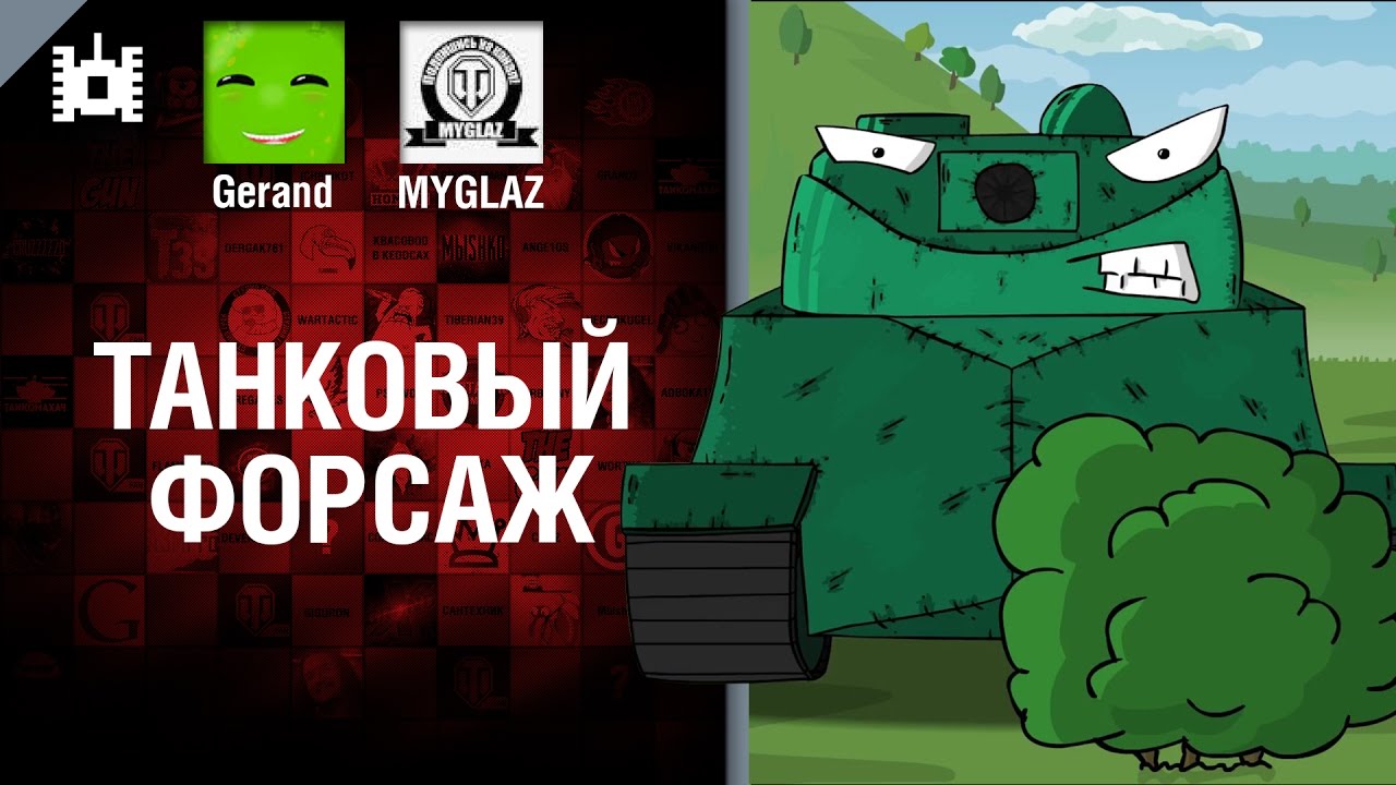 Танковый форсаж - мультфильм от Gerand и MYGLAZ