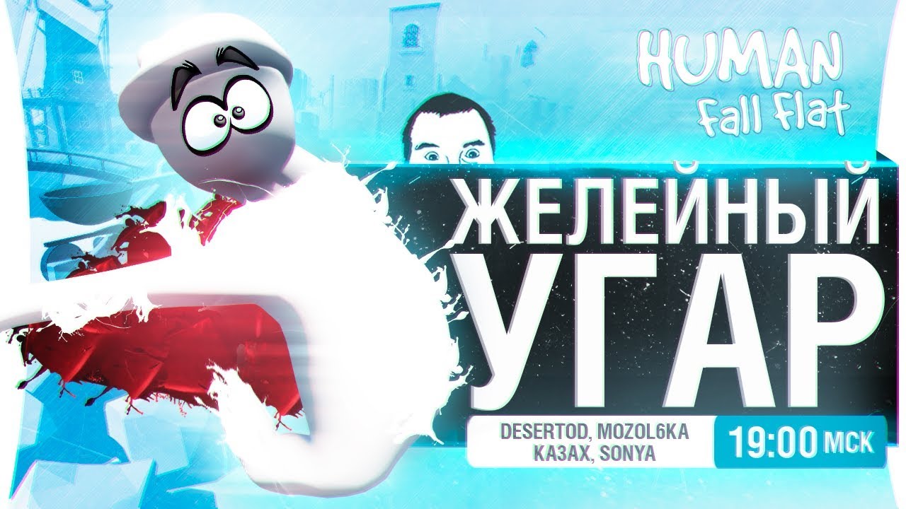 ЖЕЛЕЙНЫЙ УГАР - Human fall flat