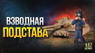 Превью: Взводная Подстава - Шоу Упоротых Сетапов и Сложных Побед (Сезон 2020 - #1)