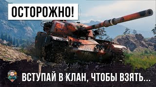 Превью: МИРОВОЙ РЕКОРД ПСИХА WOT - СРОЧНО ВСТУПАЙ В КЛАН, ЧТОБЫ ПОЛУЧИТЬ ЭТОТ БЕЗУМНЫЙ ТАНК!