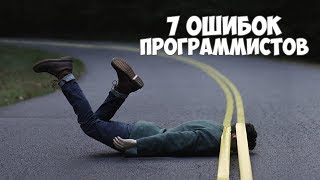 Превью: 7 ошибок начинающих программистов