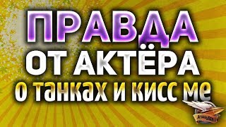 Превью: (30+) АКТЁР сказал всю правду о колёсных танках и кисс ме