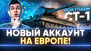 Превью: НОВЫЙ АККАУНТ на ЕВРОПЕ WoT! ПОКУПАЕМ СТ-1 и ВЫВОДИМ В ТОП!