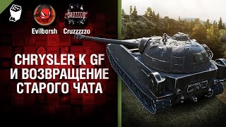 Превью: Chrysler K GF и возвращение старого чата - Танконовости №110 - Будь готов!