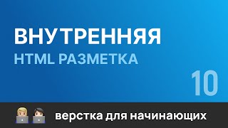 Превью: 10. Внутренние страницы. Разметка. Бесплатный курс по верстке сайтов HTML CSS