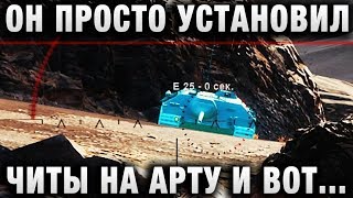 Превью: ОН ПРОСТО УСТАНОВИЛ ЧИТЫ НА АРТУ И ВОТ ЧТО ПОЛУЧИЛОСЬ 2