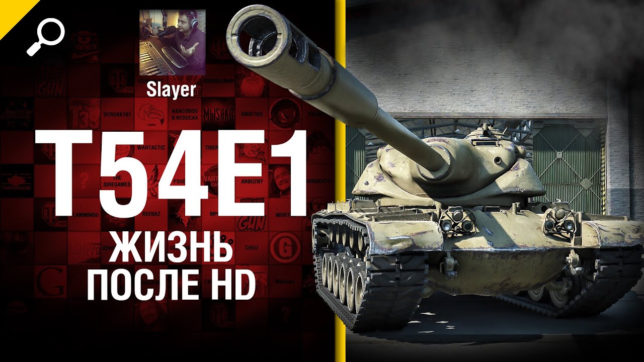 T54E1: жизнь после HD - от Slayer