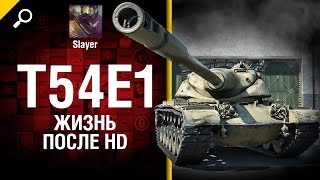 Превью: T54E1: жизнь после HD - от Slayer