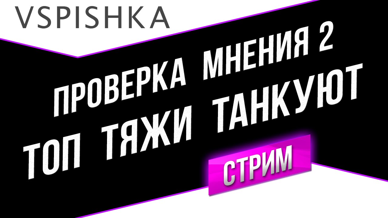 Проверка Мнения 2 - Тяжелые танки 10 уровня Танкуют