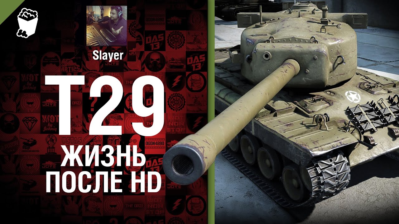 T29: жизнь после HD - от Slayer