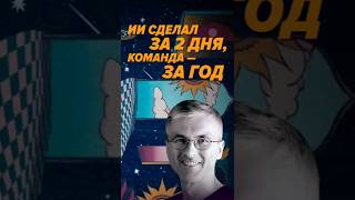 Превью: ИИ сделал за 2 дня, команда — за год