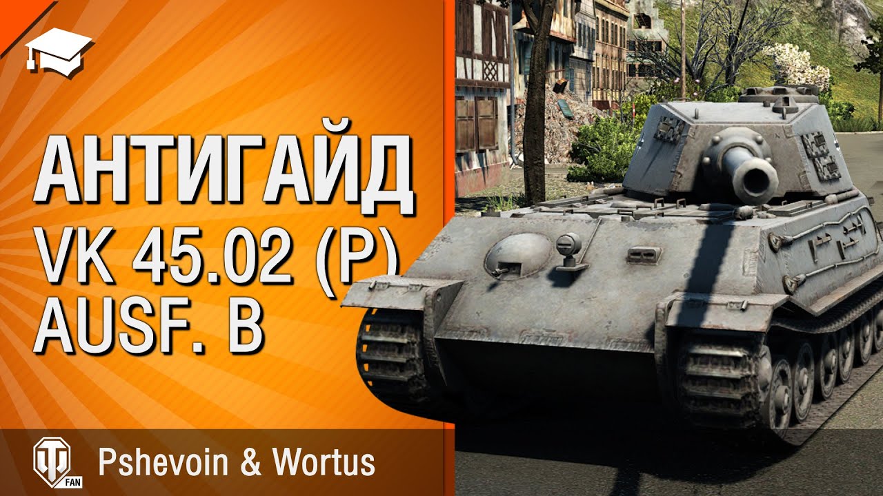 VK 45.02 (P) Ausf. B - Антигайд от Pshevoin и Wortus