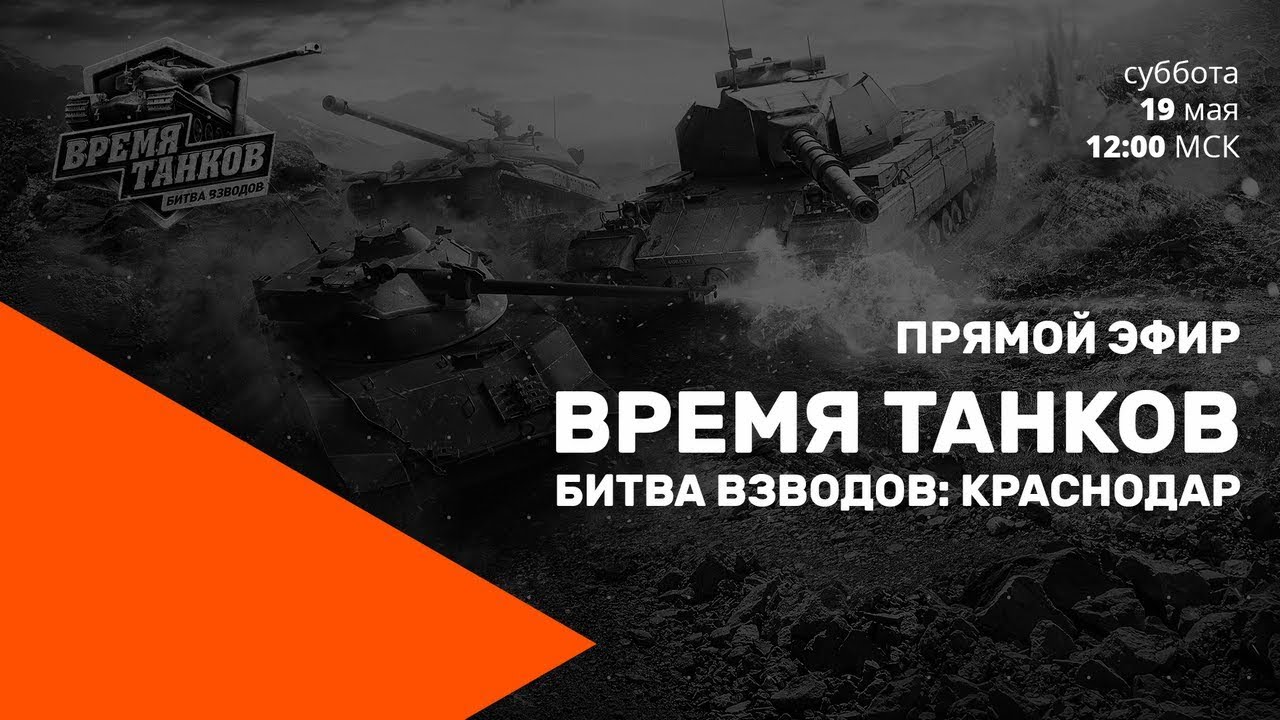 Прямой эфир «Время танков. Битва взводов» в Краснодаре.