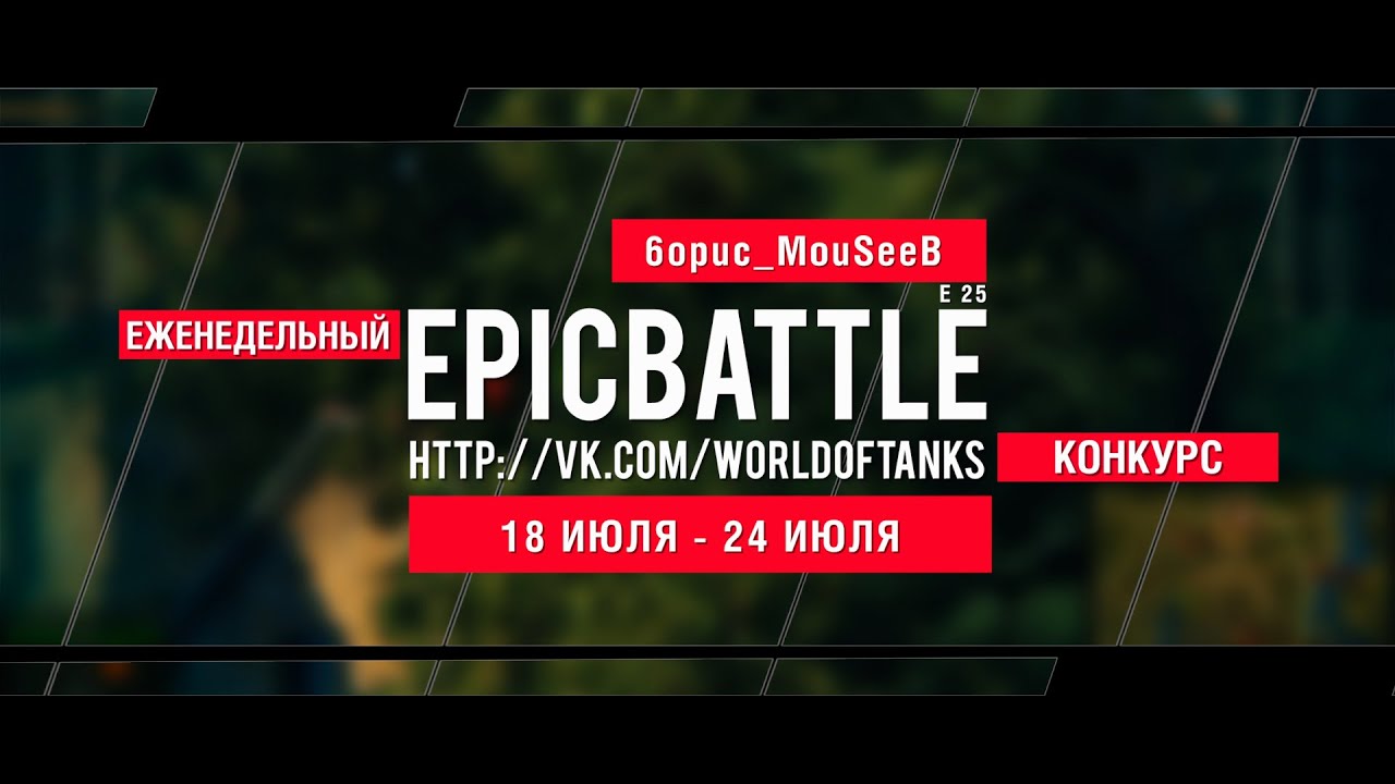 Еженедельный конкурс Epic Battle - 18.07.16-24.07.16 (6opuc_MouSeeB / E 25)