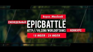 Превью: Еженедельный конкурс Epic Battle - 18.07.16-24.07.16 (6opuc_MouSeeB / E 25)