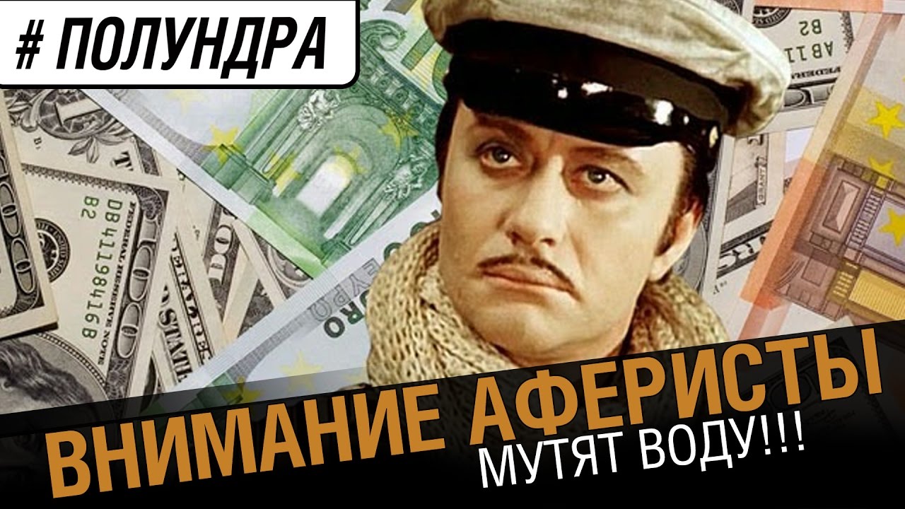 Внимание! Аферисты [#полундра]