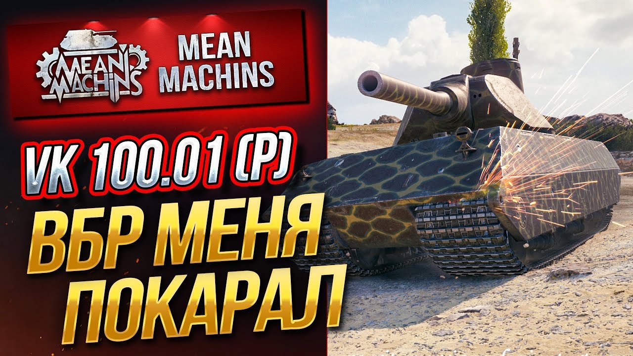 &quot;ВБР МЕНЯ ПОКАРАЛ...VK 100.01 Р&quot; / КИБЕРСПОРТИВНАЯ ИГРА #ЛучшееДляВас