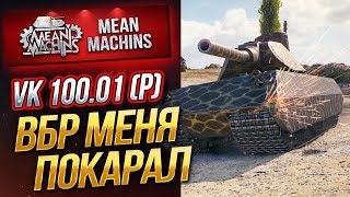 Превью: &quot;ВБР МЕНЯ ПОКАРАЛ...VK 100.01 Р&quot; / КИБЕРСПОРТИВНАЯ ИГРА #ЛучшееДляВас