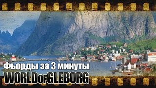 Превью: World of Gleborg. Фьорды за три минуты