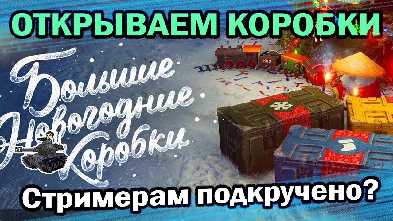 Открываем коробки ★ Смотрим стрим года ★ World of Tanks