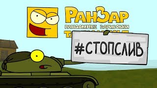 Превью: Танкомульт: #СТОПСЛИВ Рандомные Зарисовки