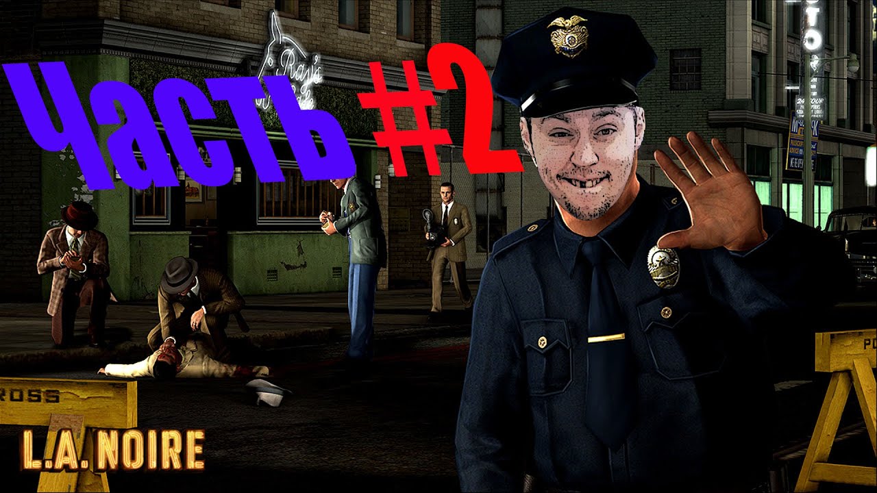 Прохождение L.A. Noire #2