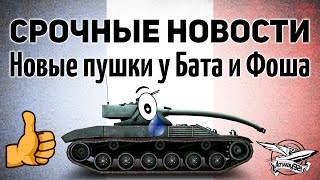 Превью: Срочные новости - Новые пушки у Бата и Фоша - Французы больше не будут прежними