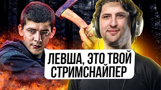 Превью: &quot;ЛЕВША, ЭТО ТВОЙ СТРИМСНАЙПЕР!&quot; / ЛЕВША ПРОТИВ ГРАННИ (+ НИР) —  ЛАКЕР И ЛУЗЕР