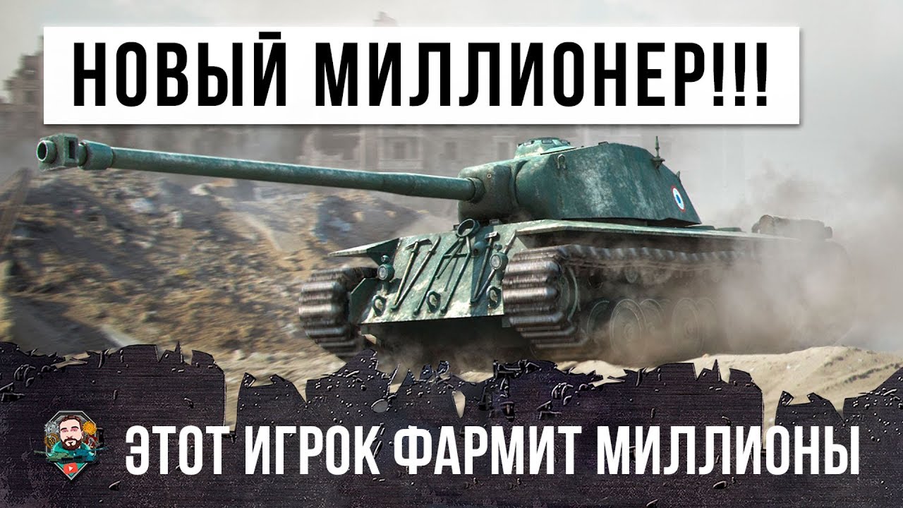 НОВЕЙШИЙ МИЛЛИОНЕР WOT! ЛЮТЫЙ ФАРМ В РАНДОМЕ! ОН ЗАРАБАТЫВАЕТ МИЛЛИОНЫ!