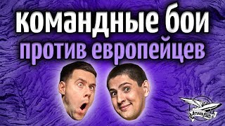 Превью: Стрим - Командные бои с ЛеВшой против европейцев