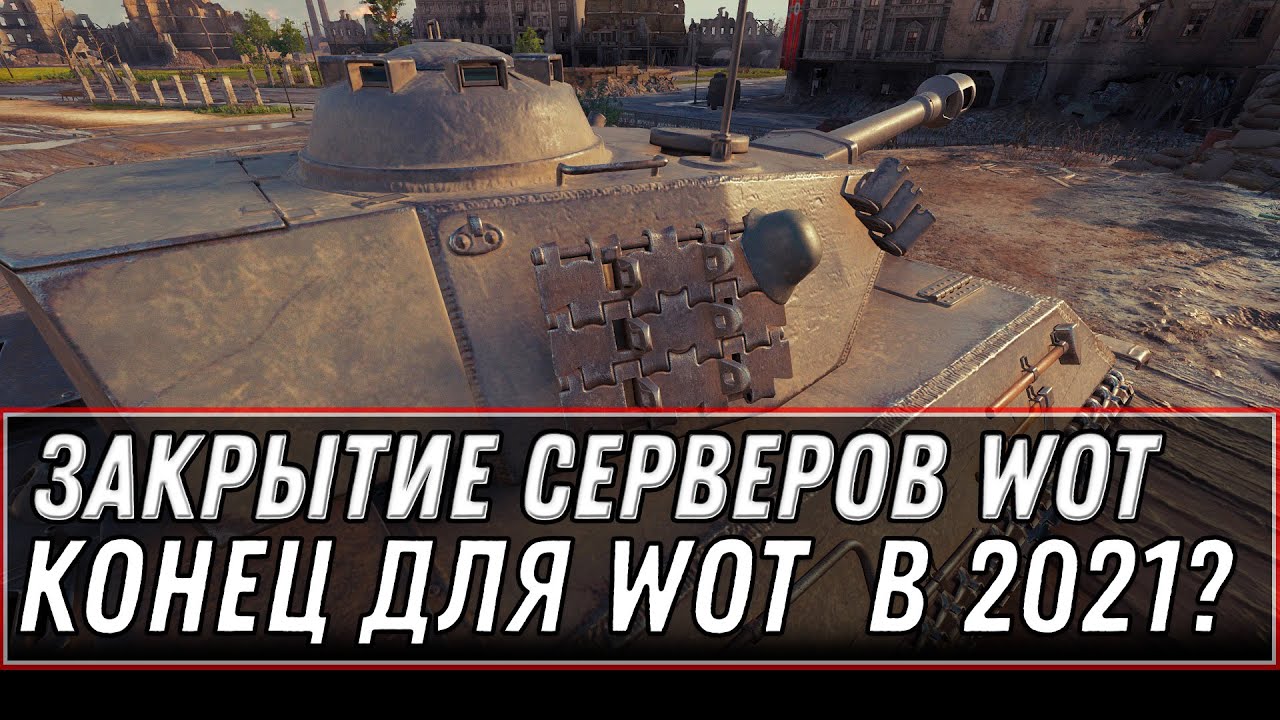 ЗАКРЫТИЕ СЕРВЕРОВ WOT 2021 - КОНЕЦ ТАНКАМ? ОНЛАЙН ПАДАЕТ, ЧТО БУДЕТ С ИГРОЙ ДАЛЬШЕ? world of tanks