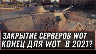 Превью: ЗАКРЫТИЕ СЕРВЕРОВ WOT 2021 - КОНЕЦ ТАНКАМ? ОНЛАЙН ПАДАЕТ, ЧТО БУДЕТ С ИГРОЙ ДАЛЬШЕ? world of tanks