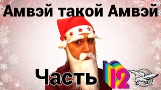 Превью: Амвэй такой Амвэй - Часть 12