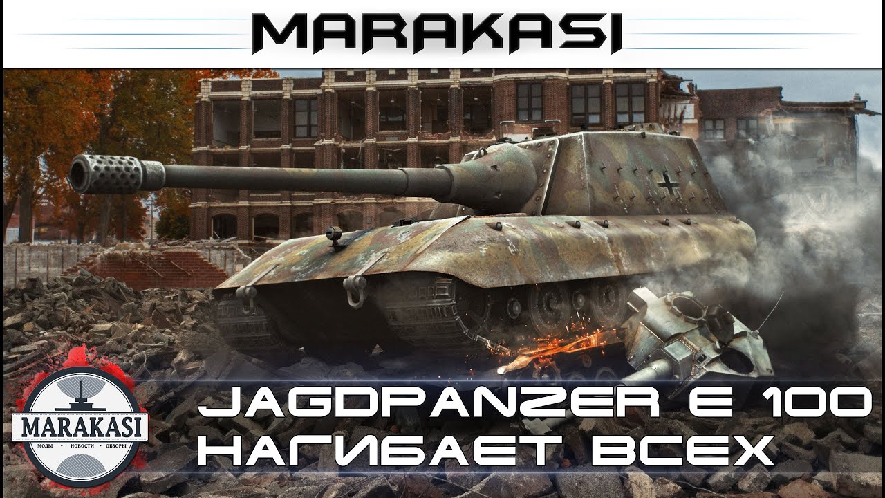 на что способен Jagdpanzer E 100 если его разозлить