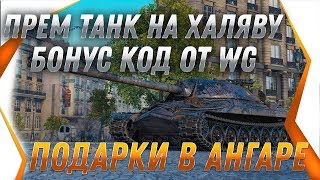 Превью: СРОЧНО ПРЕМ ТАНК В ПОДАРОК И ХАЛЯВА ОТ WG! БОНУС КОД WOT ПОДАРКИ В АНГАРЕ ЗАБЕРИ ИХ world of tanks