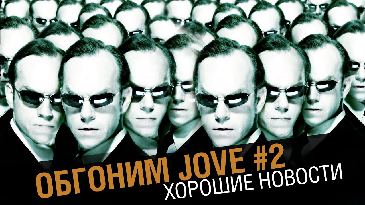 Обгоним JOVE !? Хорошие новости и твинки