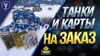 Превью: ТАНКИ и КАРТЫ на ЗАКАЗ