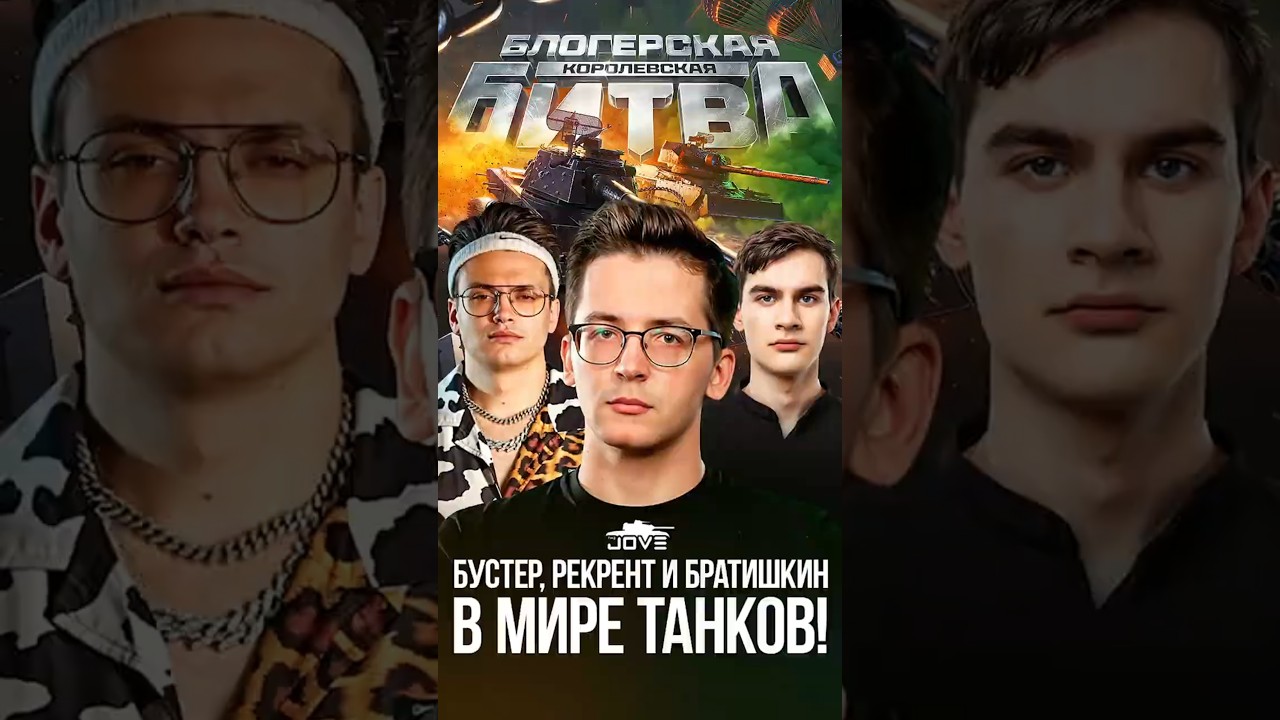Бустер Братишкин и Рекрент в мире танков! #миртанков #wot