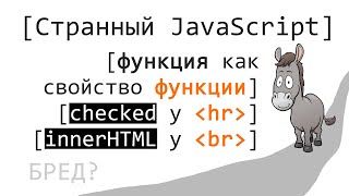 Превью: Странный JavaScript. Функция как свойство функции, все ли объект? Есть ли у br свойство innerHTML?