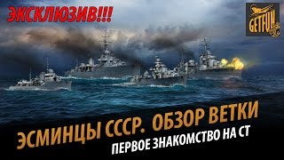 Превью: Эсминцы СССР - первый геймплейный обзор ветки.  Эксклюзив