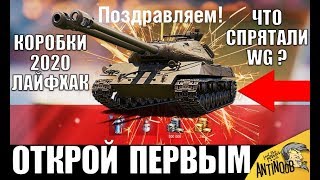 Превью: УРА! ОТКРОЙ НОВОГОДНИЕ КОРОБКИ WoT ПЕРВЫМ! СЕКРЕТНЫЙ ТАНК КОРОБОК 2020 World of Tanks